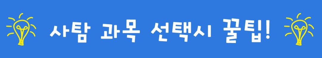 사탐_선택_팁.jpg