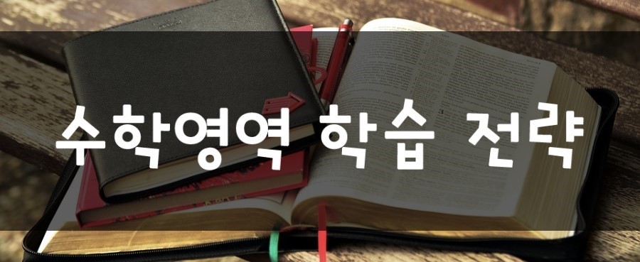 수학영역학습전략.jpg