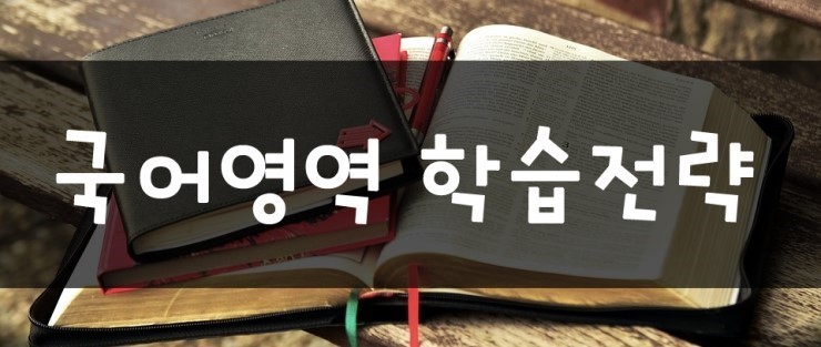 국어영역_학습전략.jpg