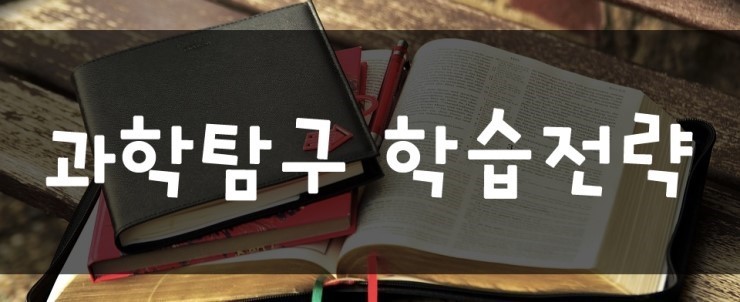 과학탐구전략.jpg