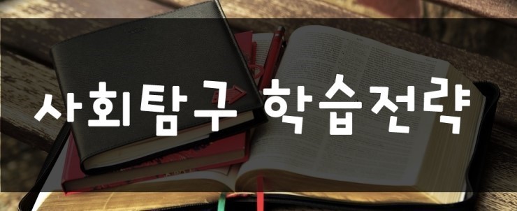 사회탐구_학습전략.jpg