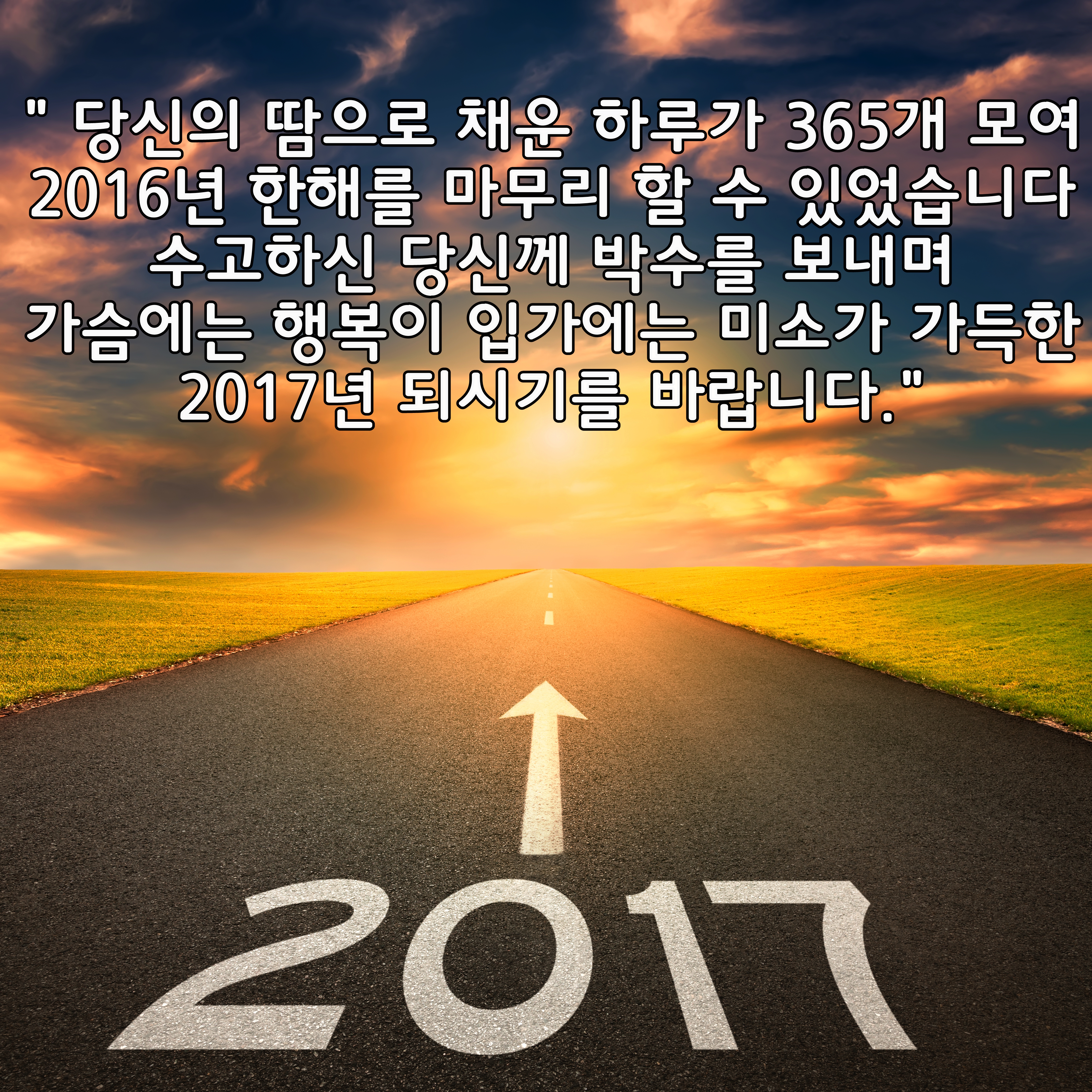 2017년 정유년 새해인사말 모음 [고마운분들께]
